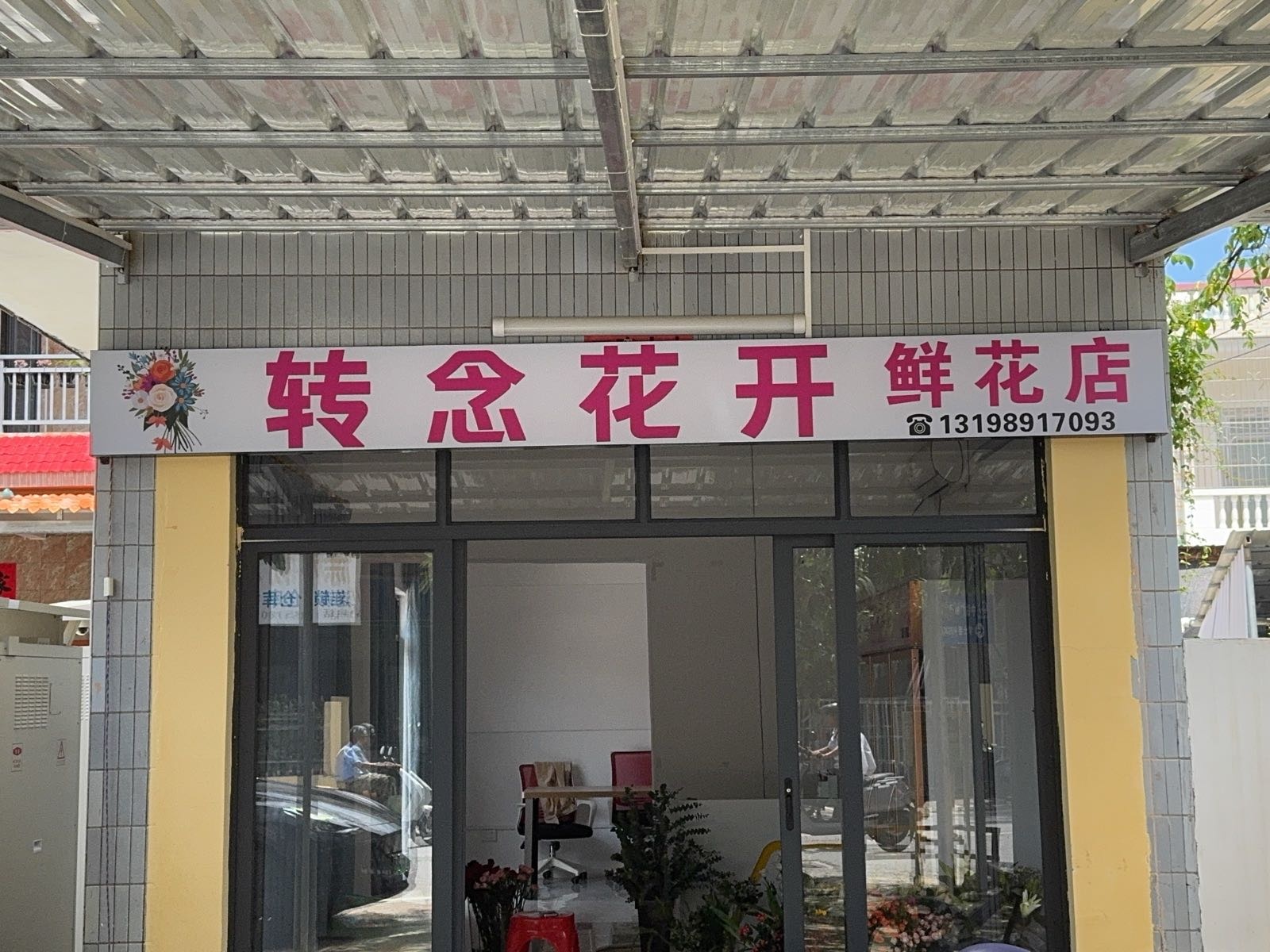 转念花开鲜花店