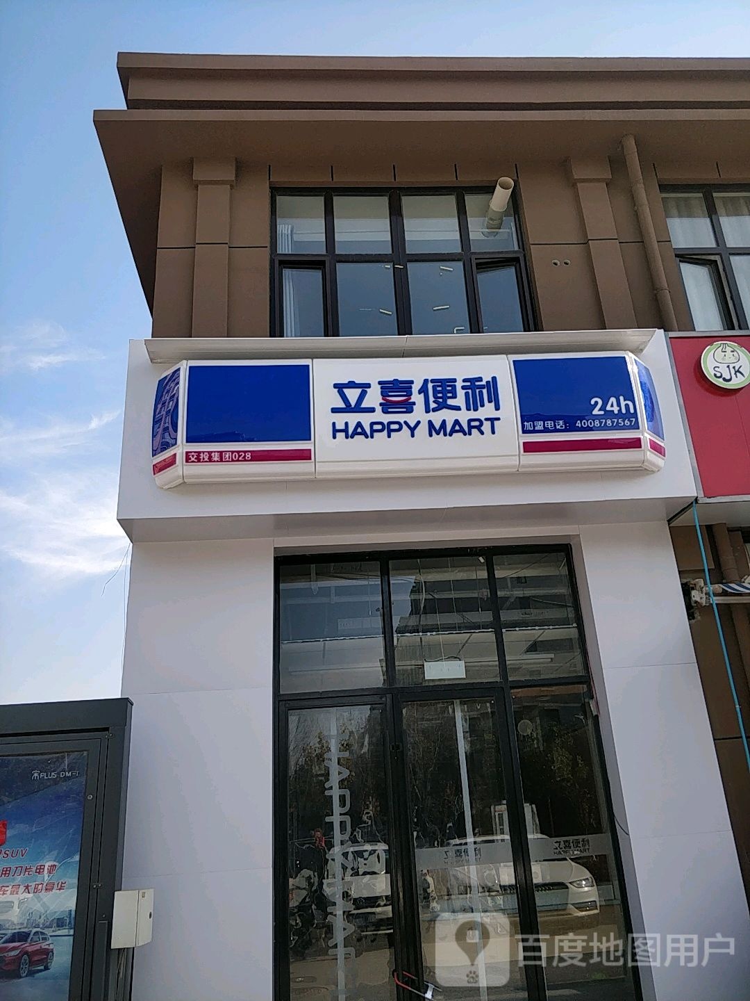 立喜便利(黄埔名门世家店)