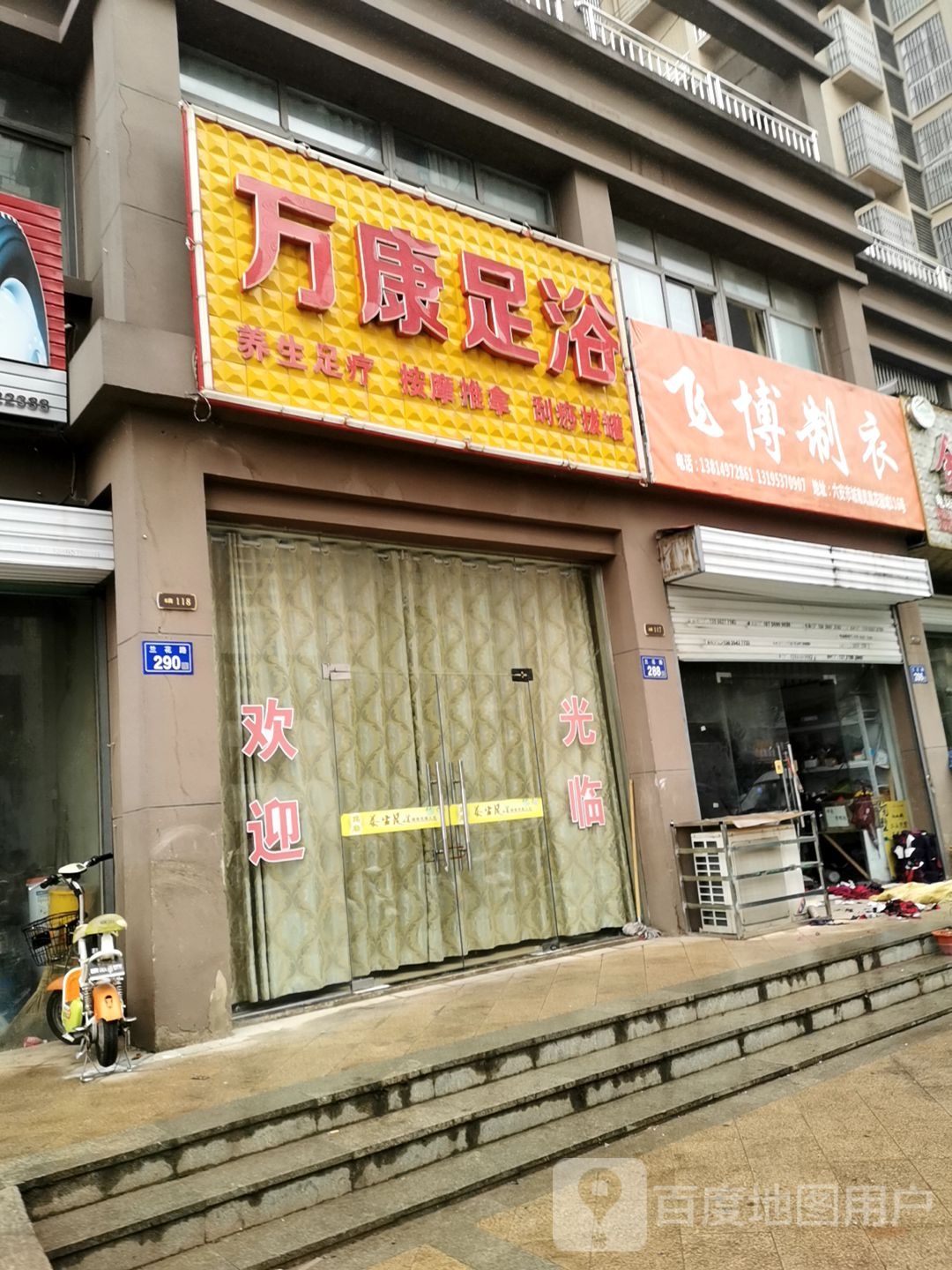 万康足浴