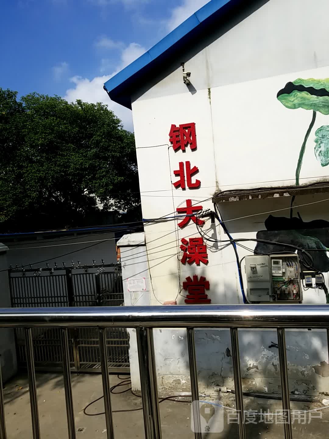钢北大澡堂