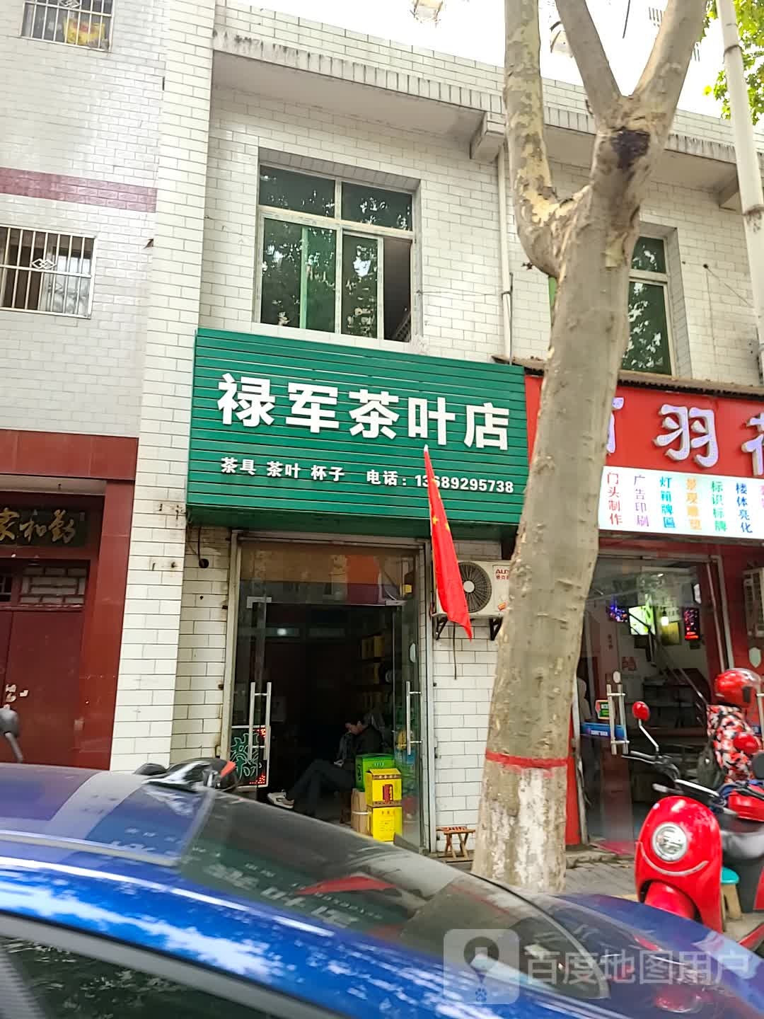 禄军茶叶店