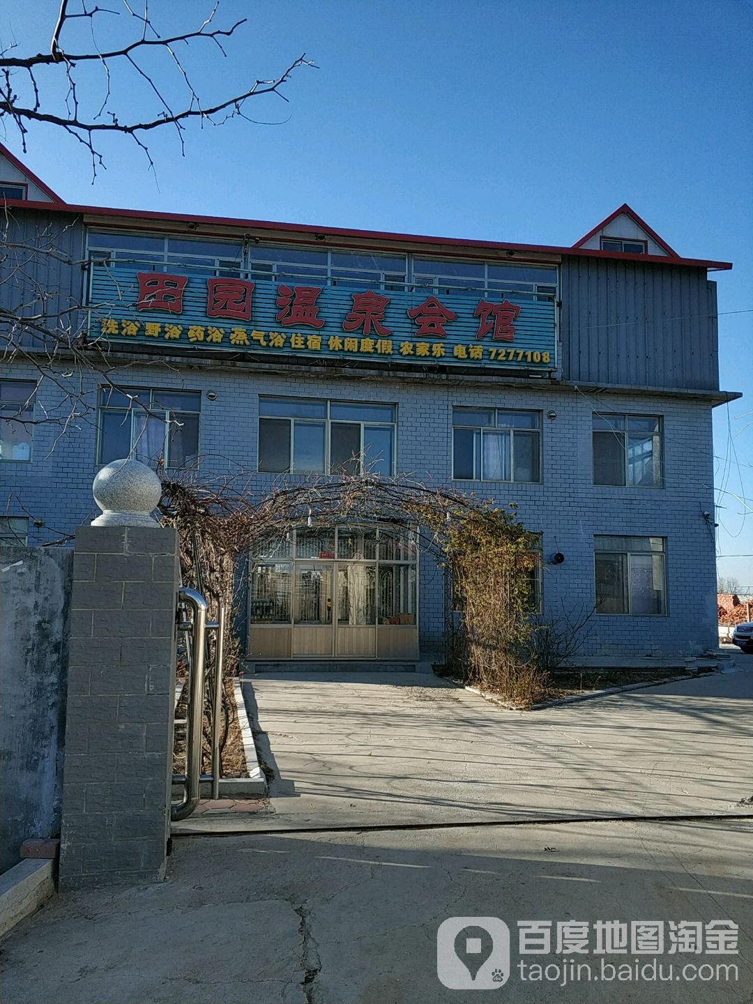 田园温泉会馆