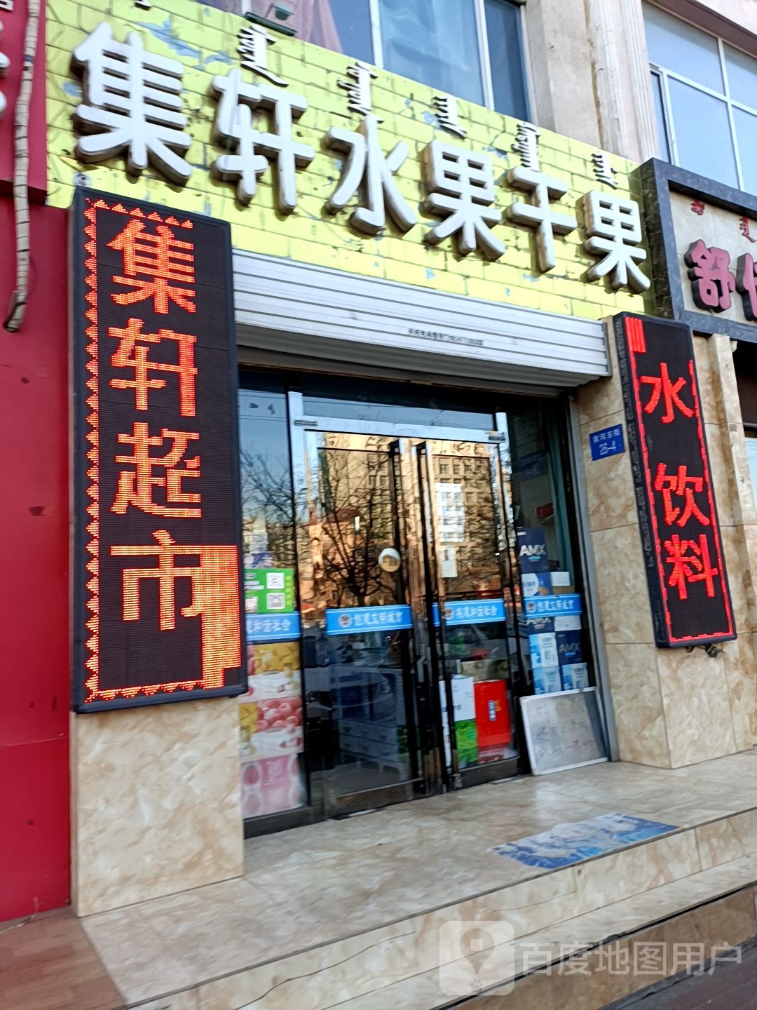 集轩水果干果