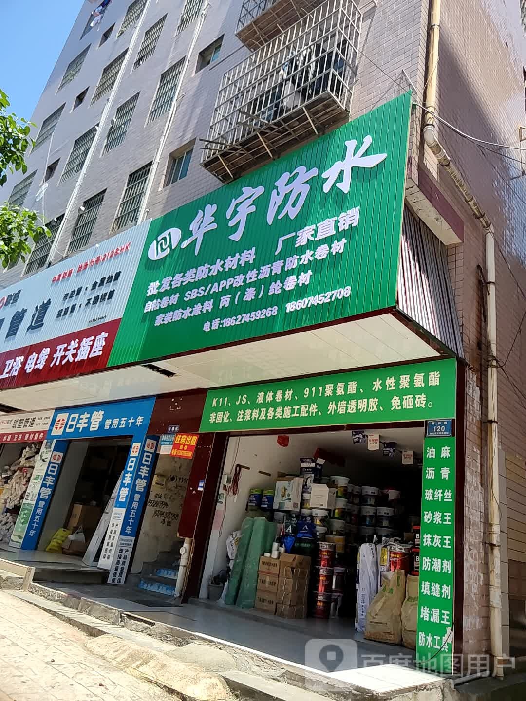 华宇防水(万兴路店)