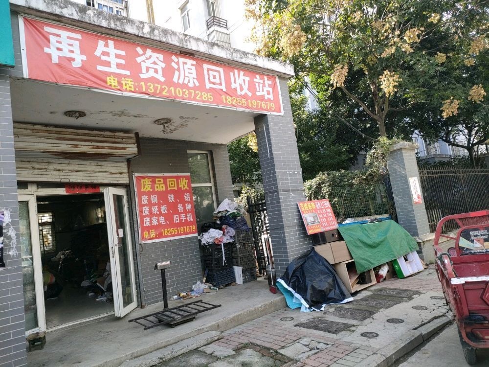 再生资源回收站