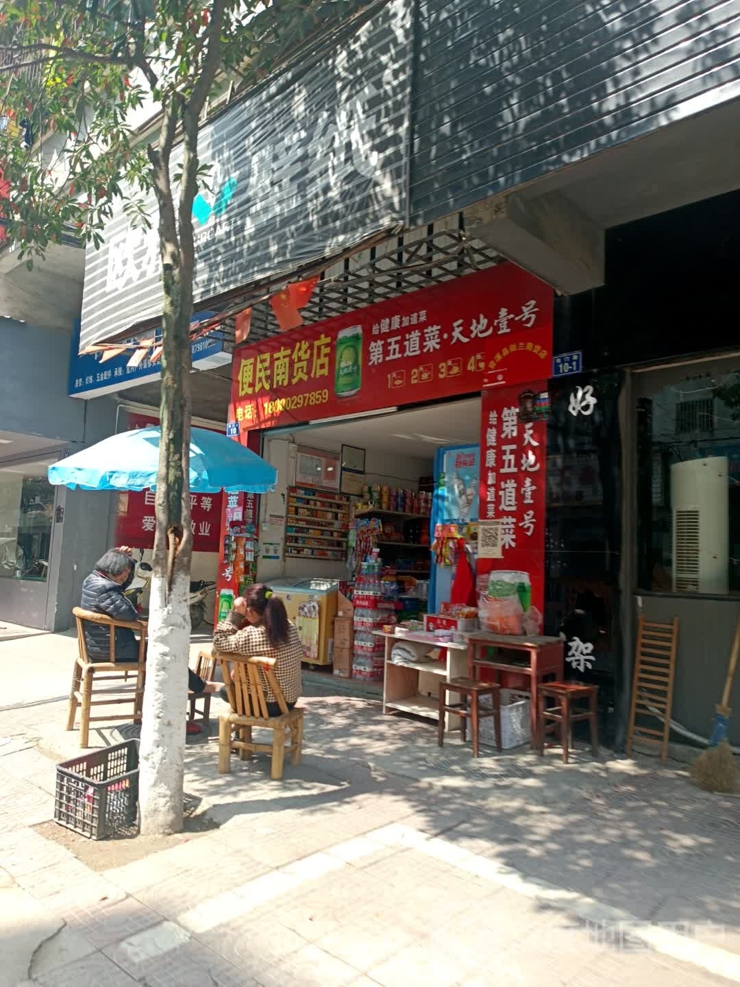 便民南货店