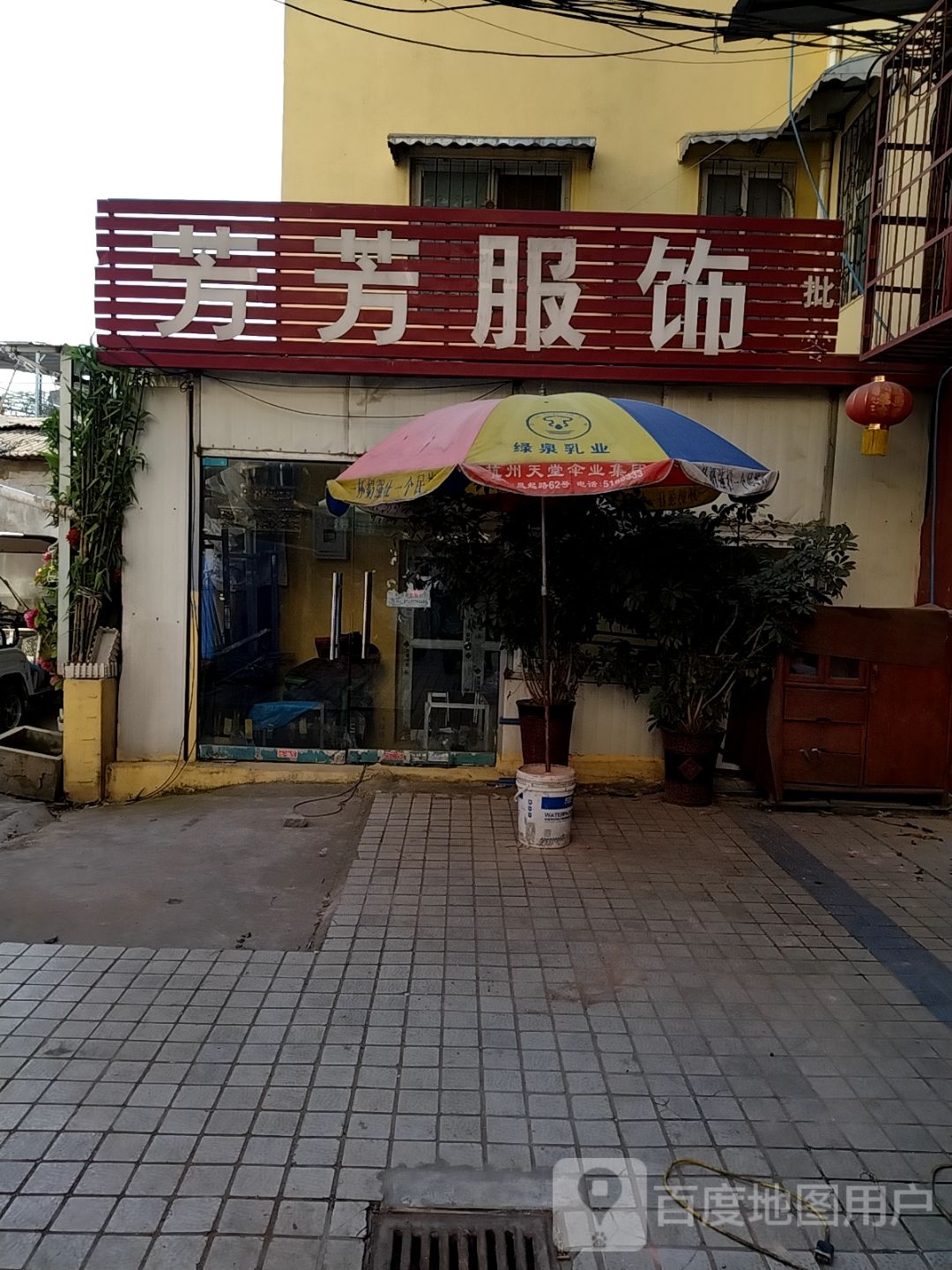 芳芳服饰(新华东路店)