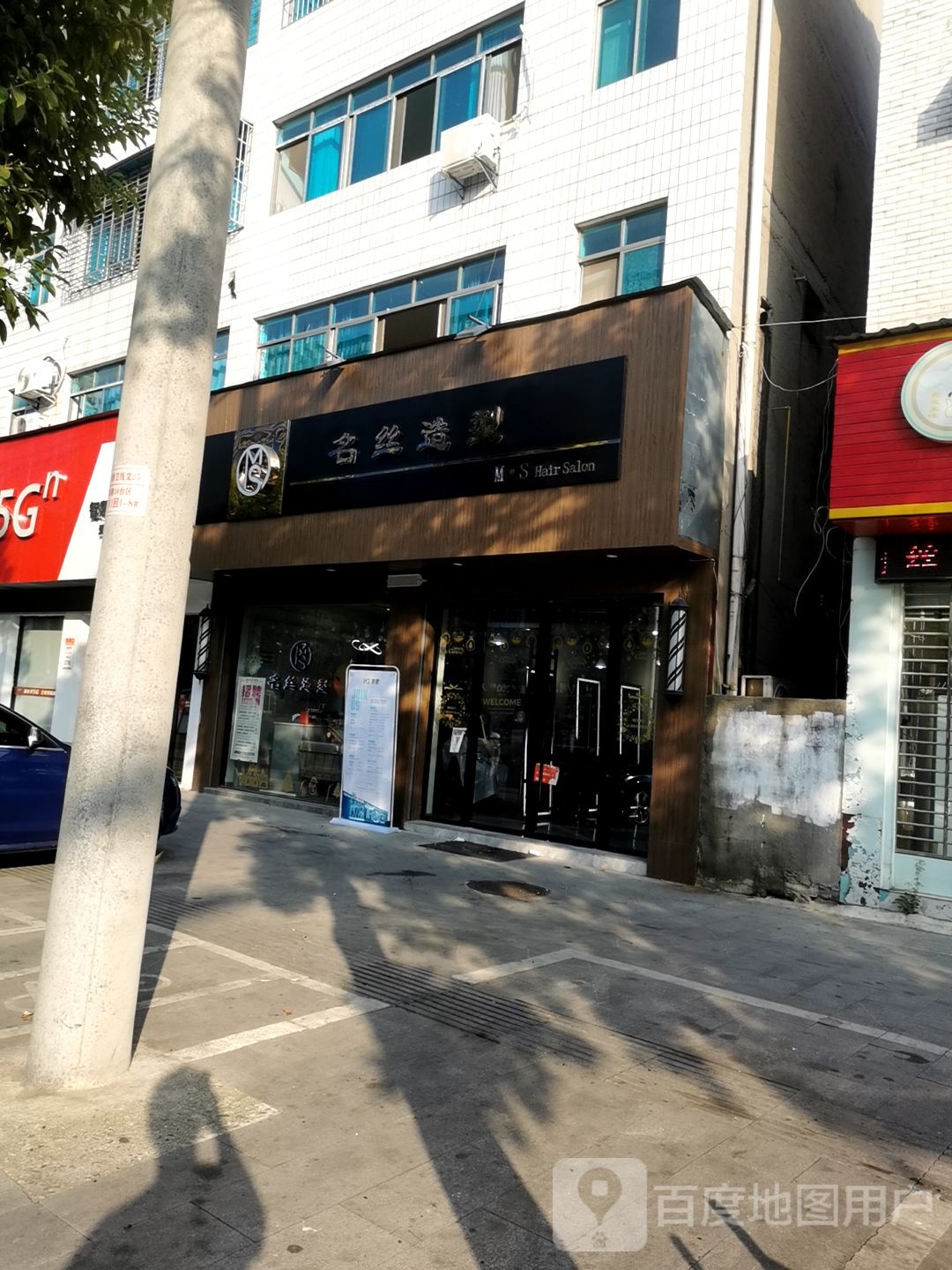 M·S明丝造型(爱国路店)