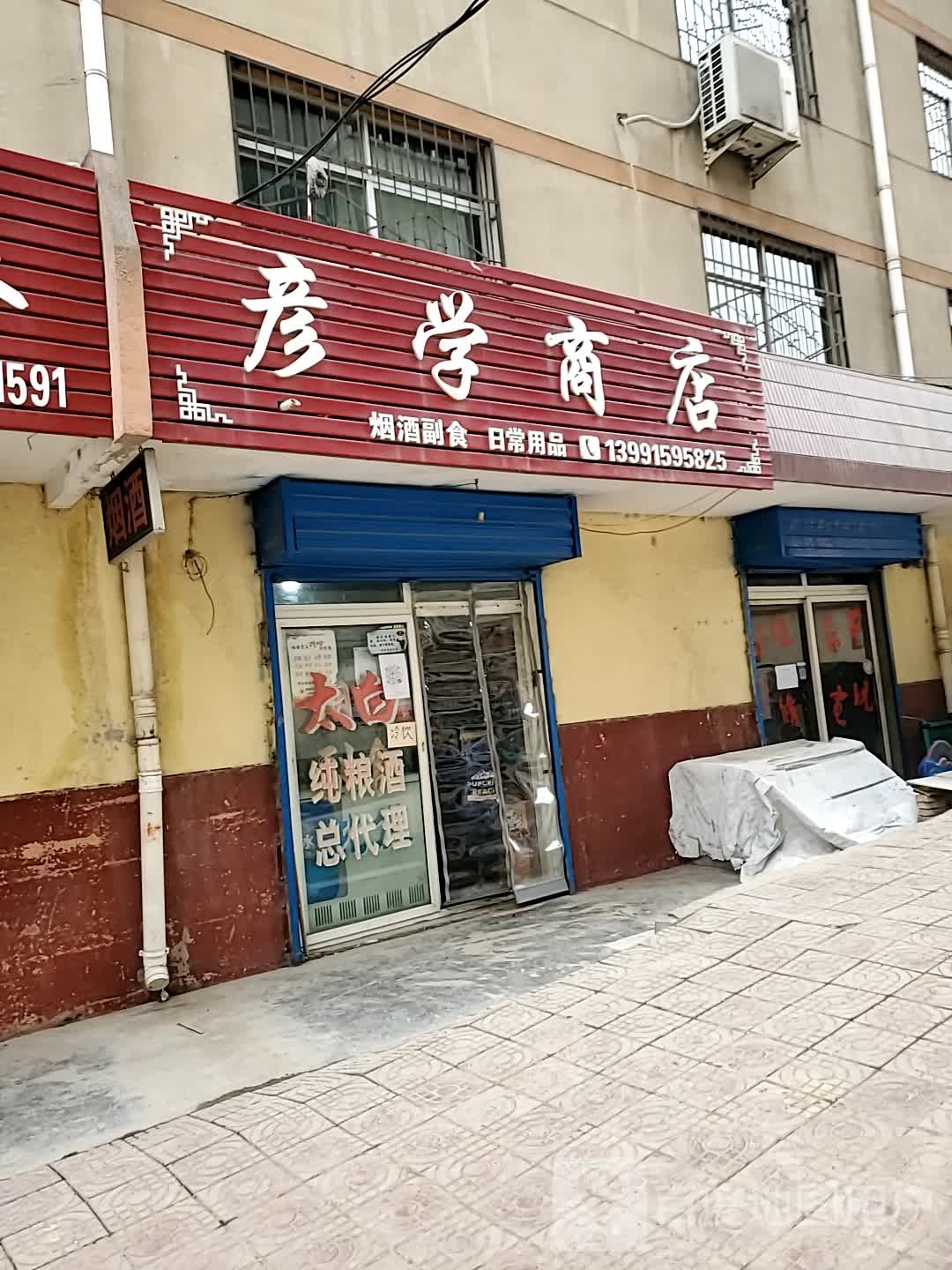 彦学商店。