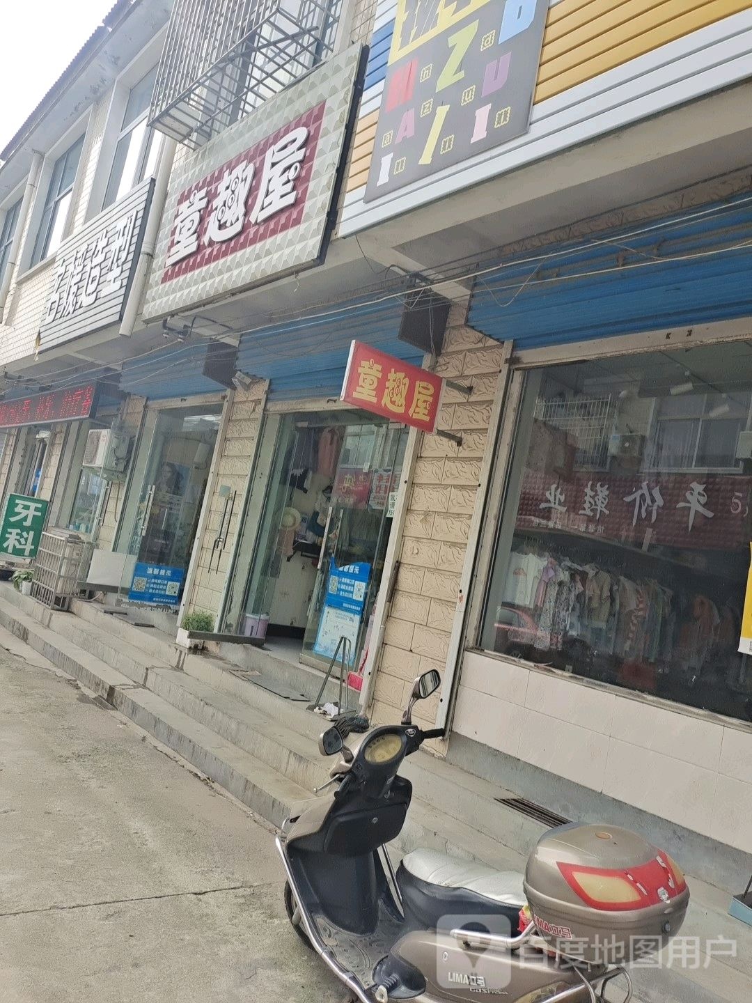 登封市唐庄镇童趣屋(237省道店)