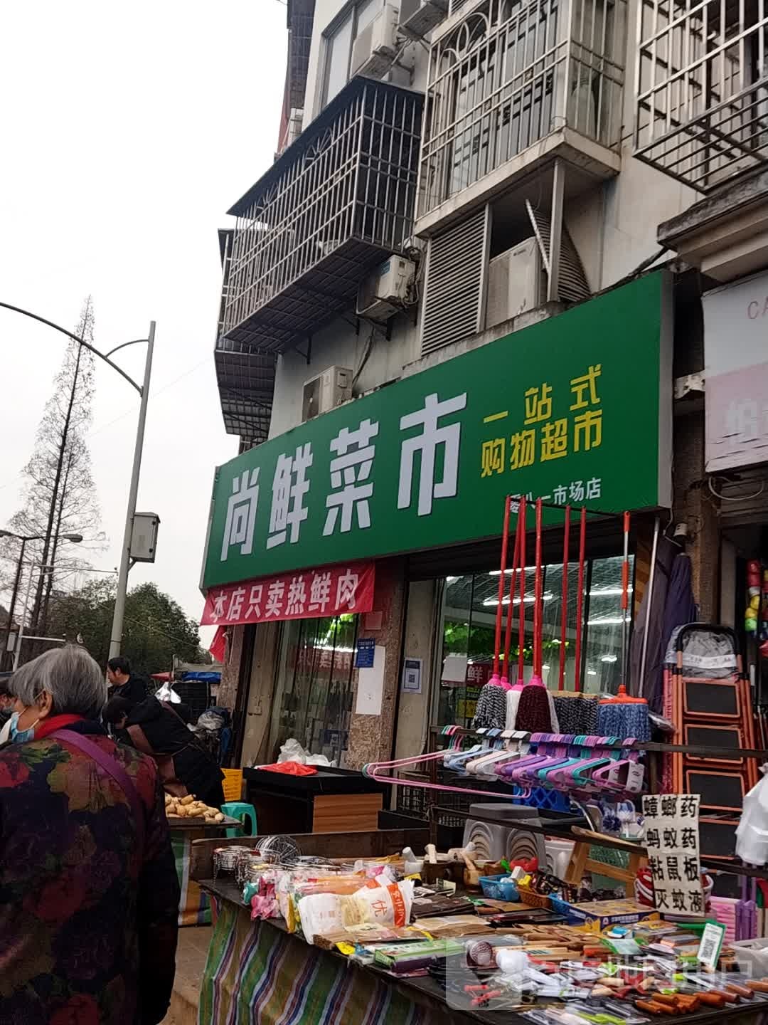 尚鲜市场