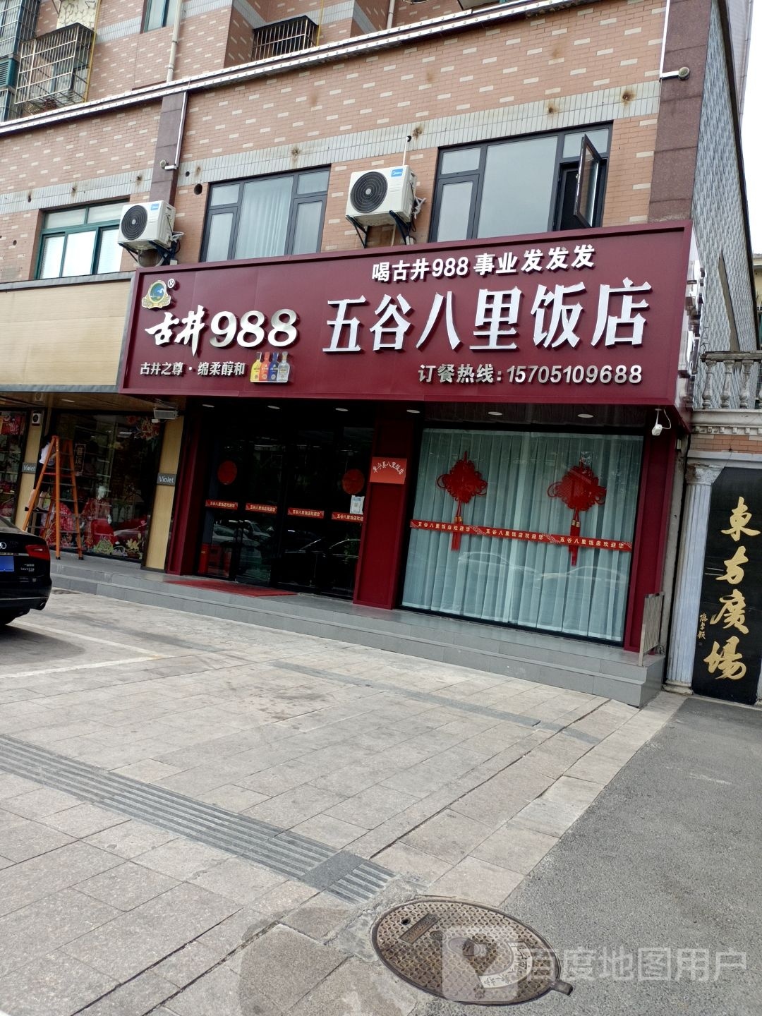 五谷八里饭店