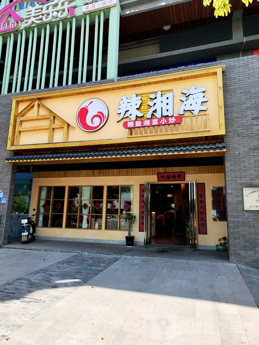 辣湘海精致湘菜小炒