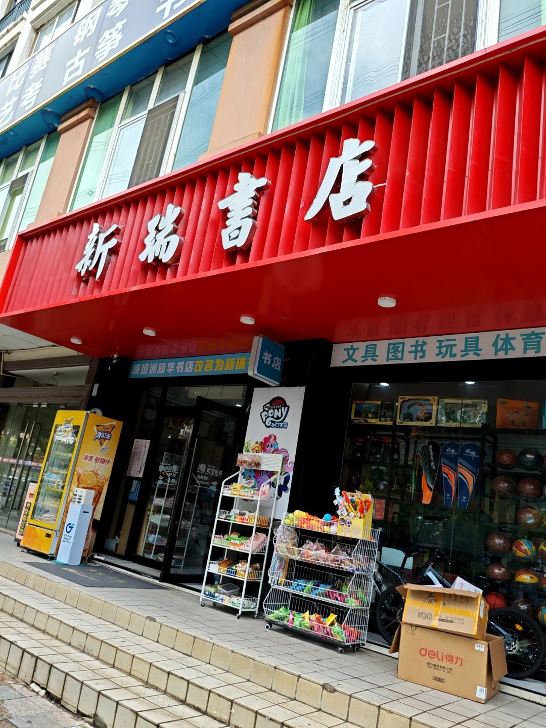 新瑞书店