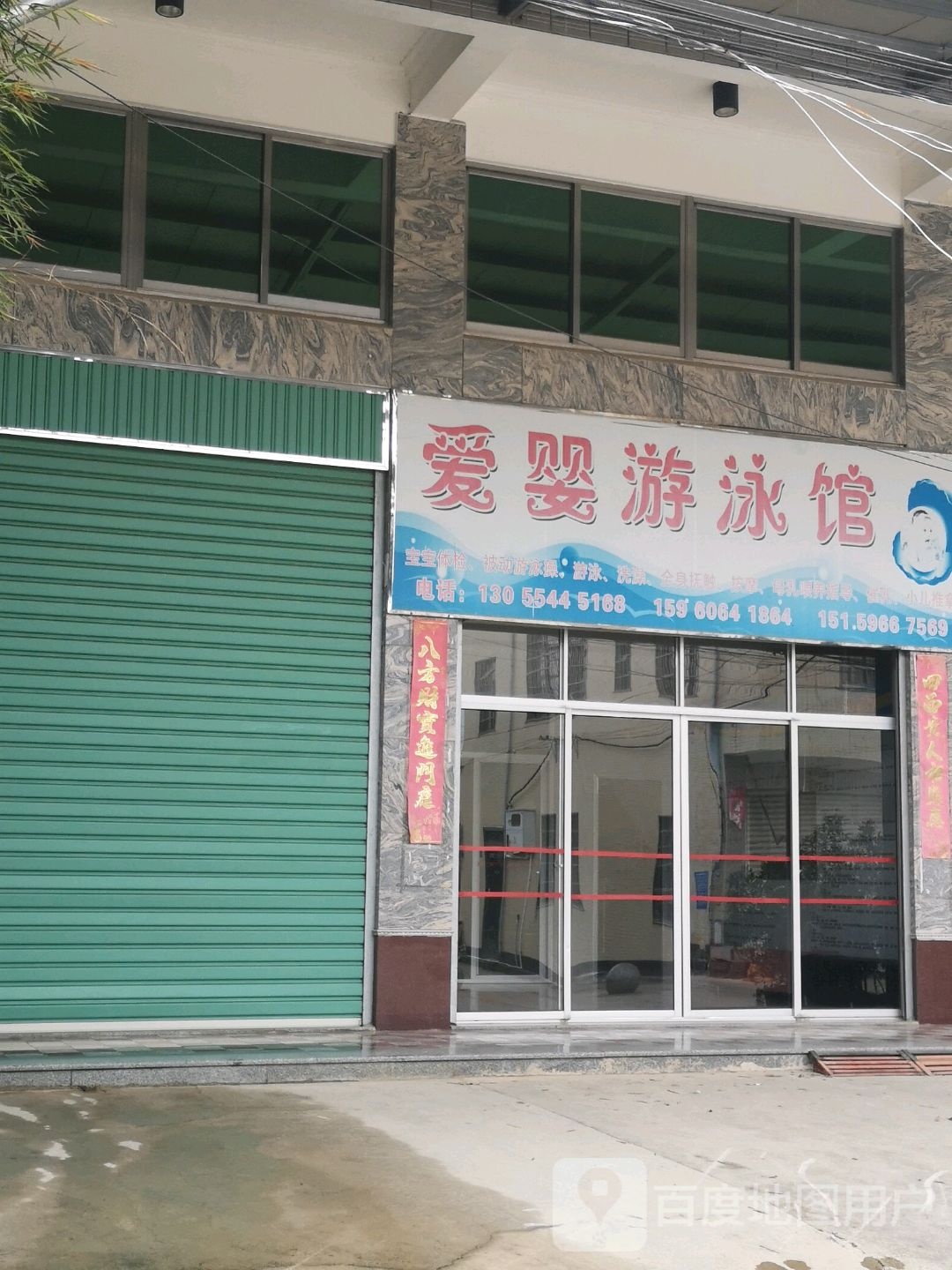 爱婴游泳馆