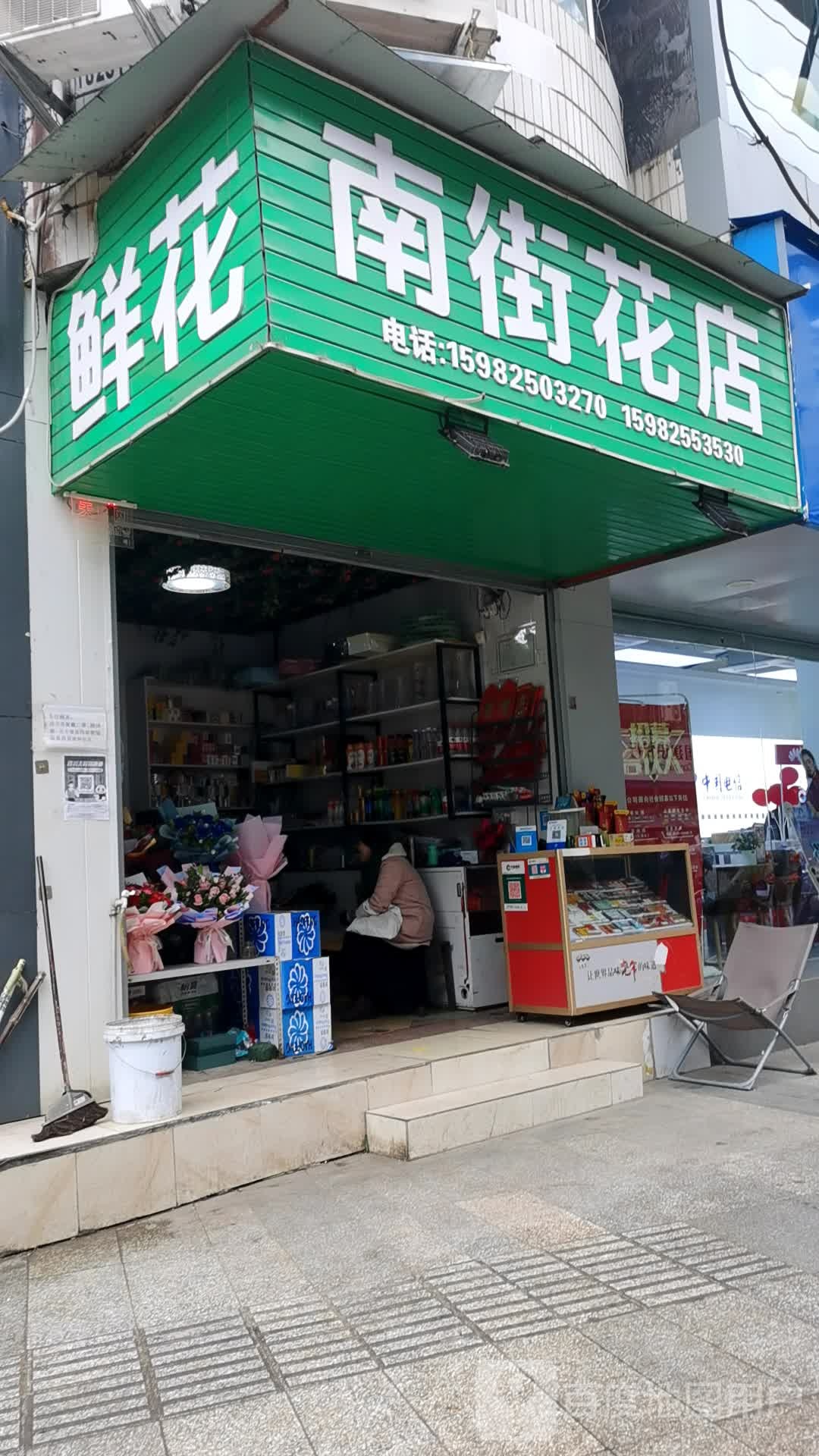 南街花店