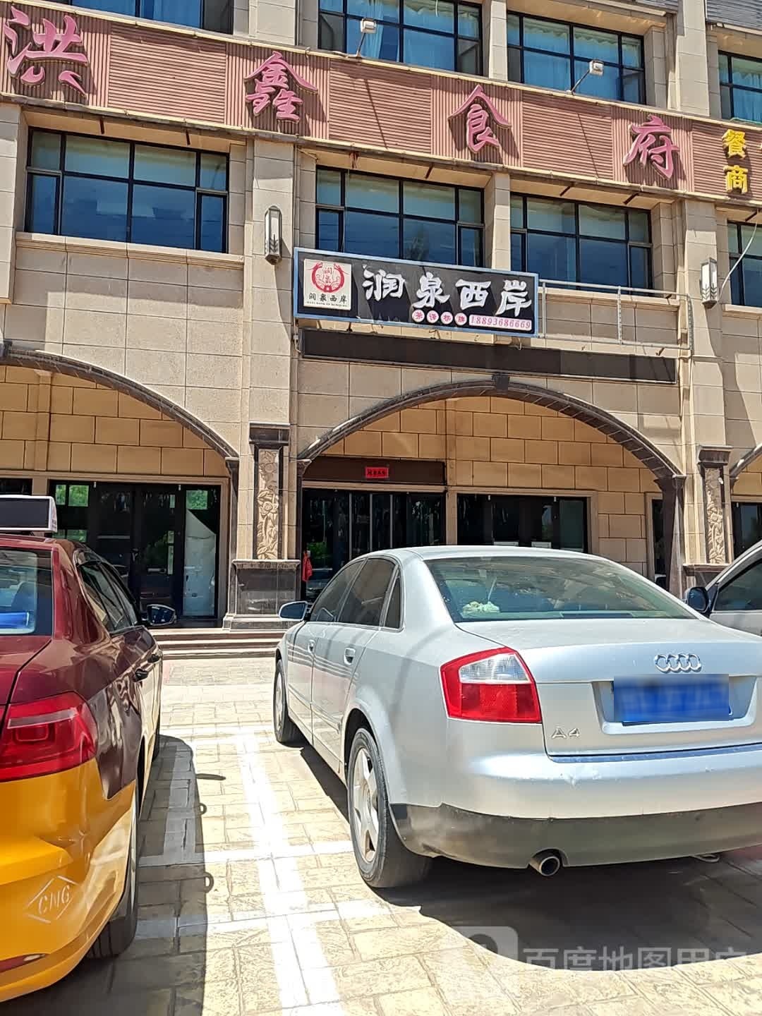 钞西煸泉润渤岸茶餐厅