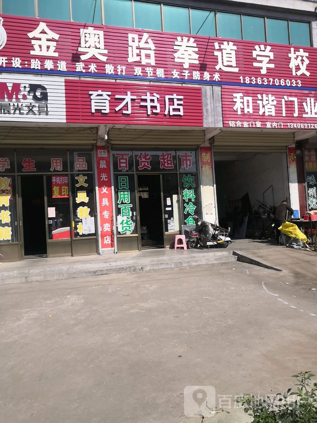 育才书店(腾飞西路店)