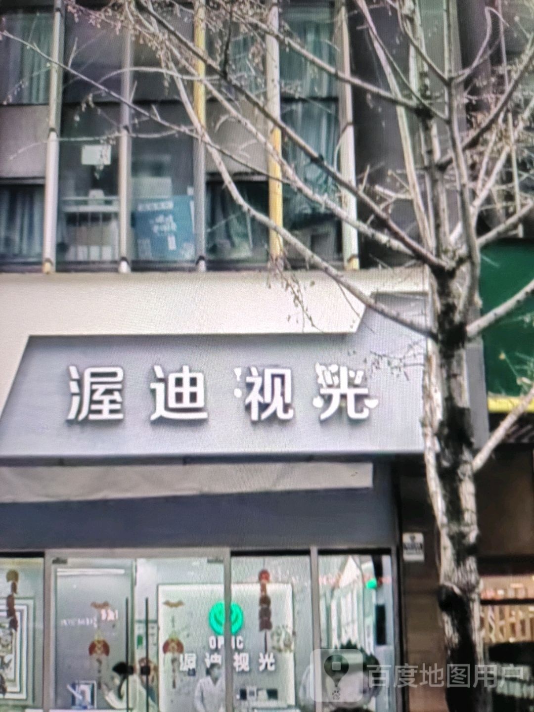 渥迪视光