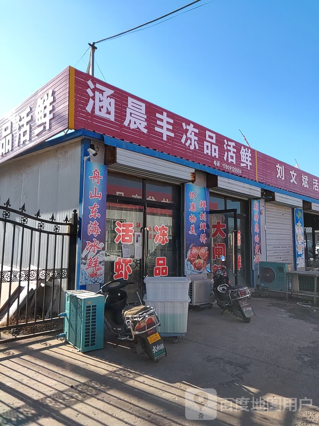 涵晨丰冻品活鲜