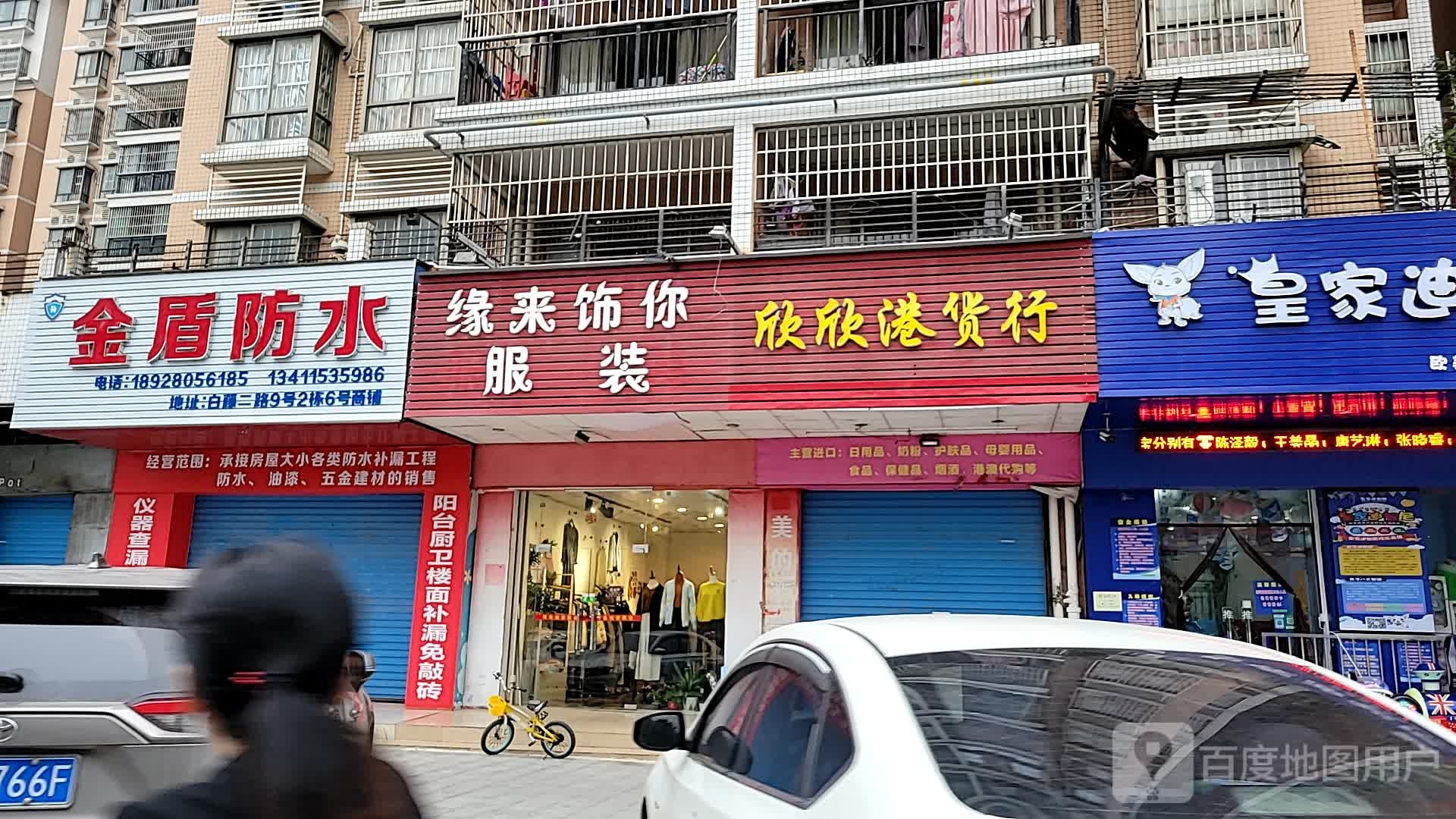 金盾防水(白藤二路店)