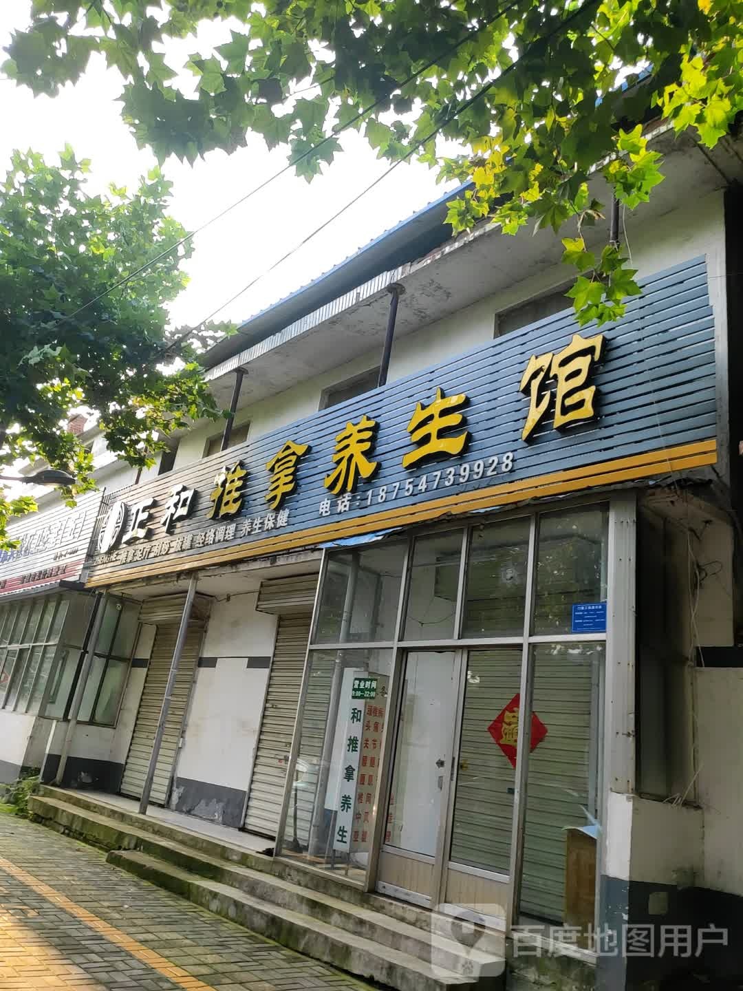 正和推拿养生馆