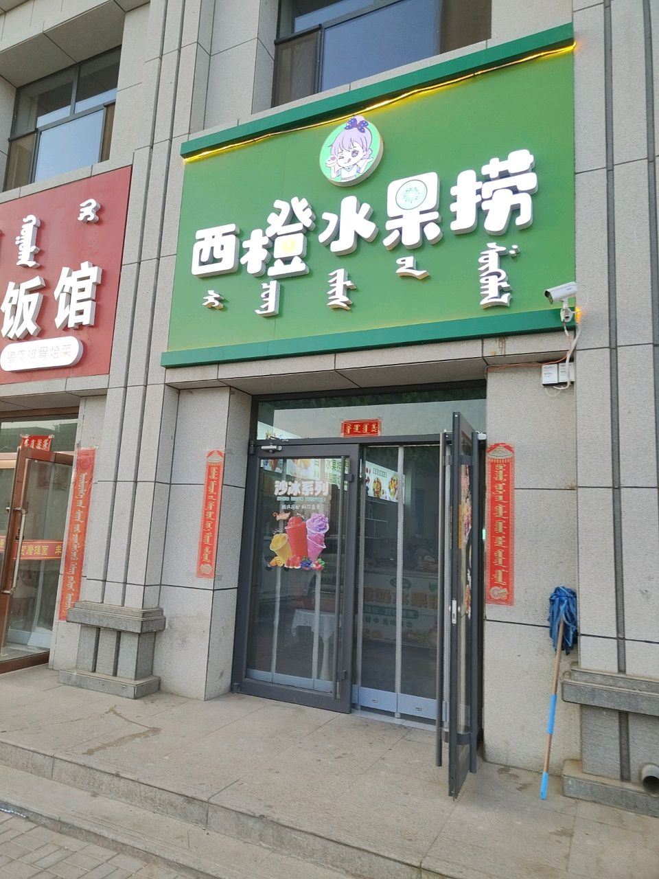 西橙水果捞