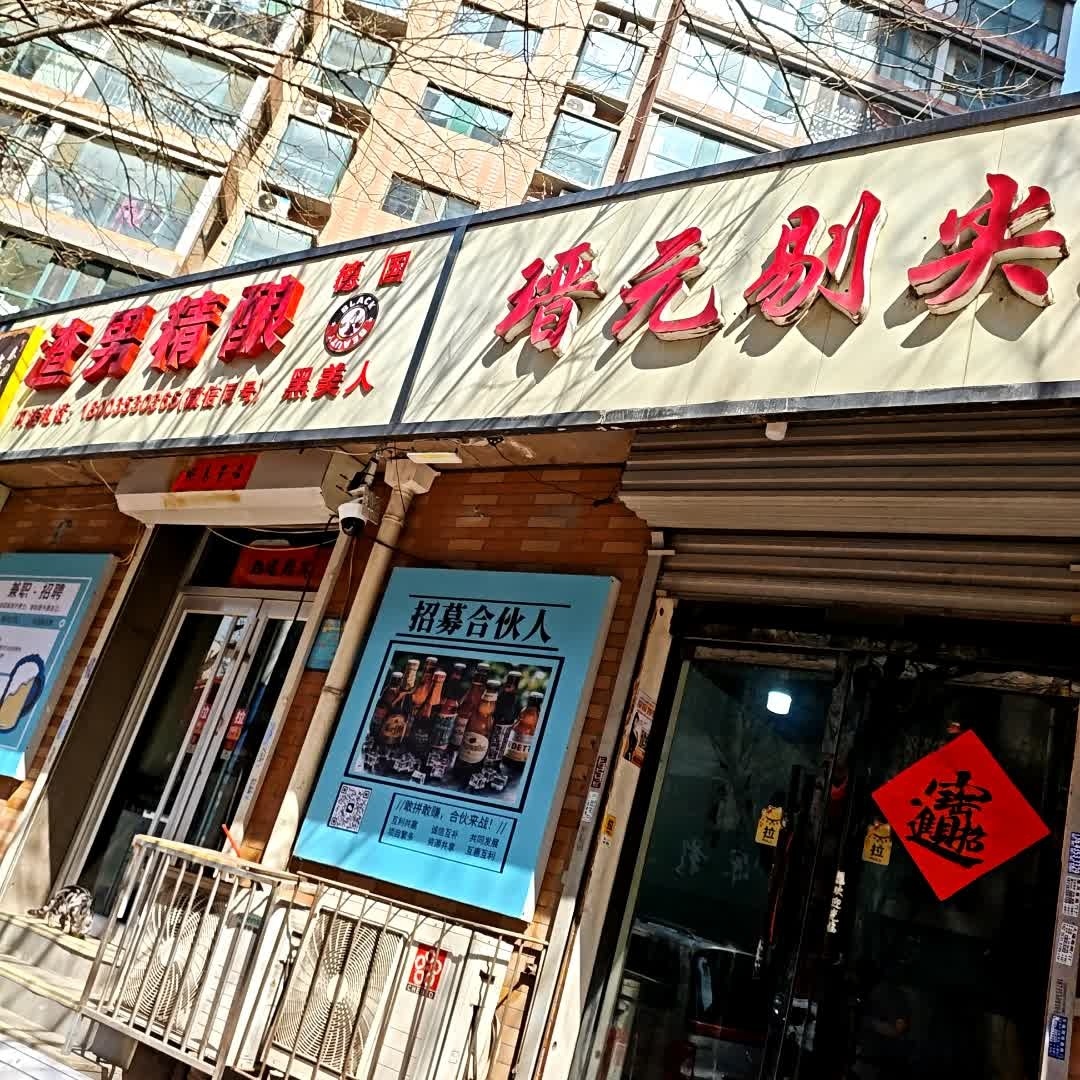 渣男精酿(总店)