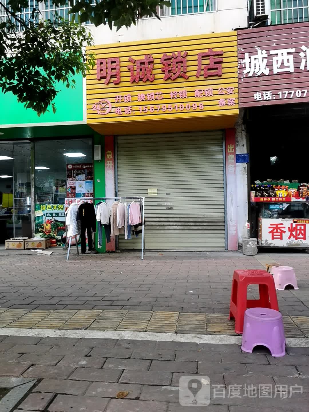 明诚锁店