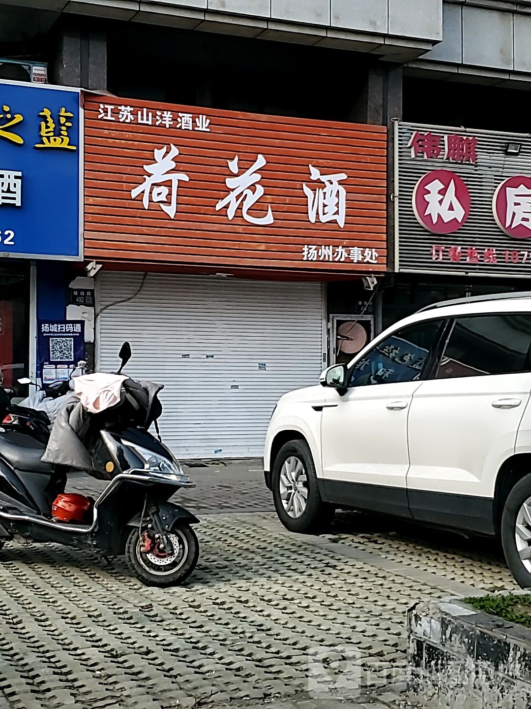 荷花酒(扬州办事处)
