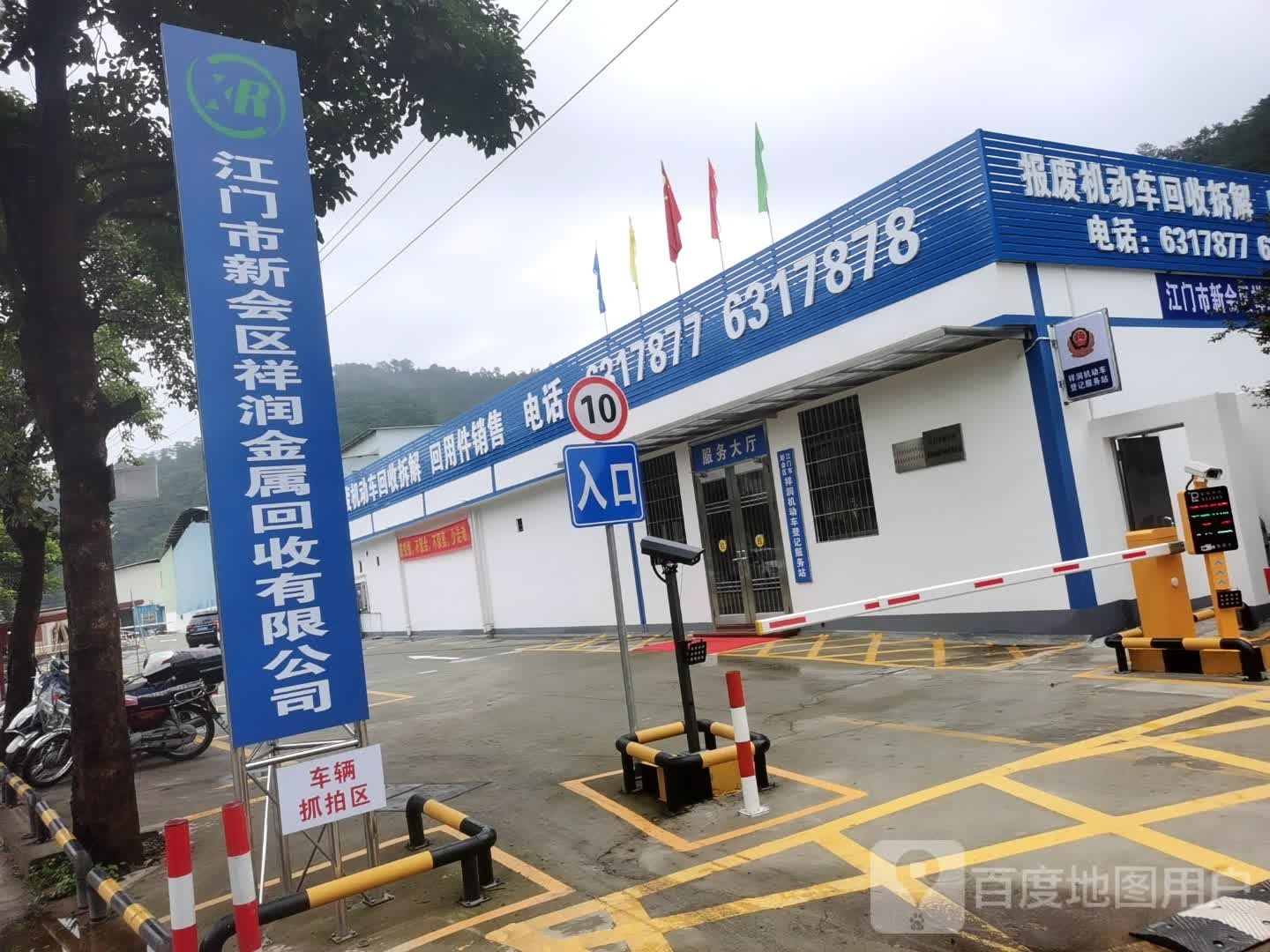 江门市新会区祥润金属回收有限公司