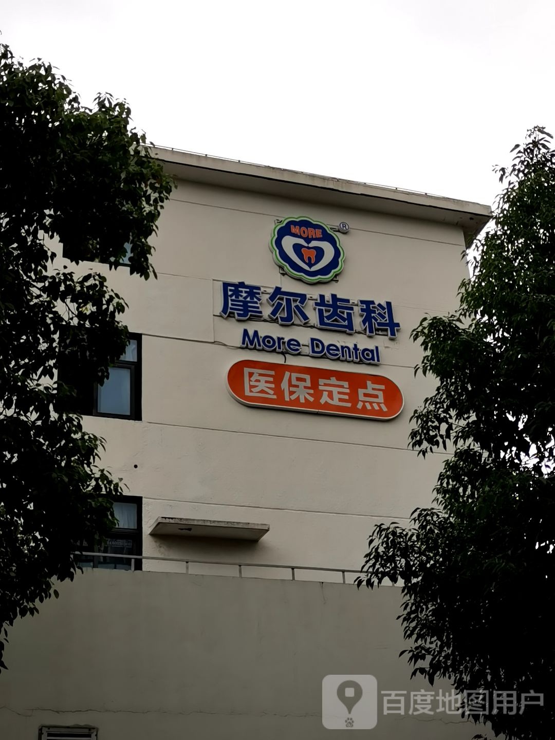 上海摩尔星华口腔医院
