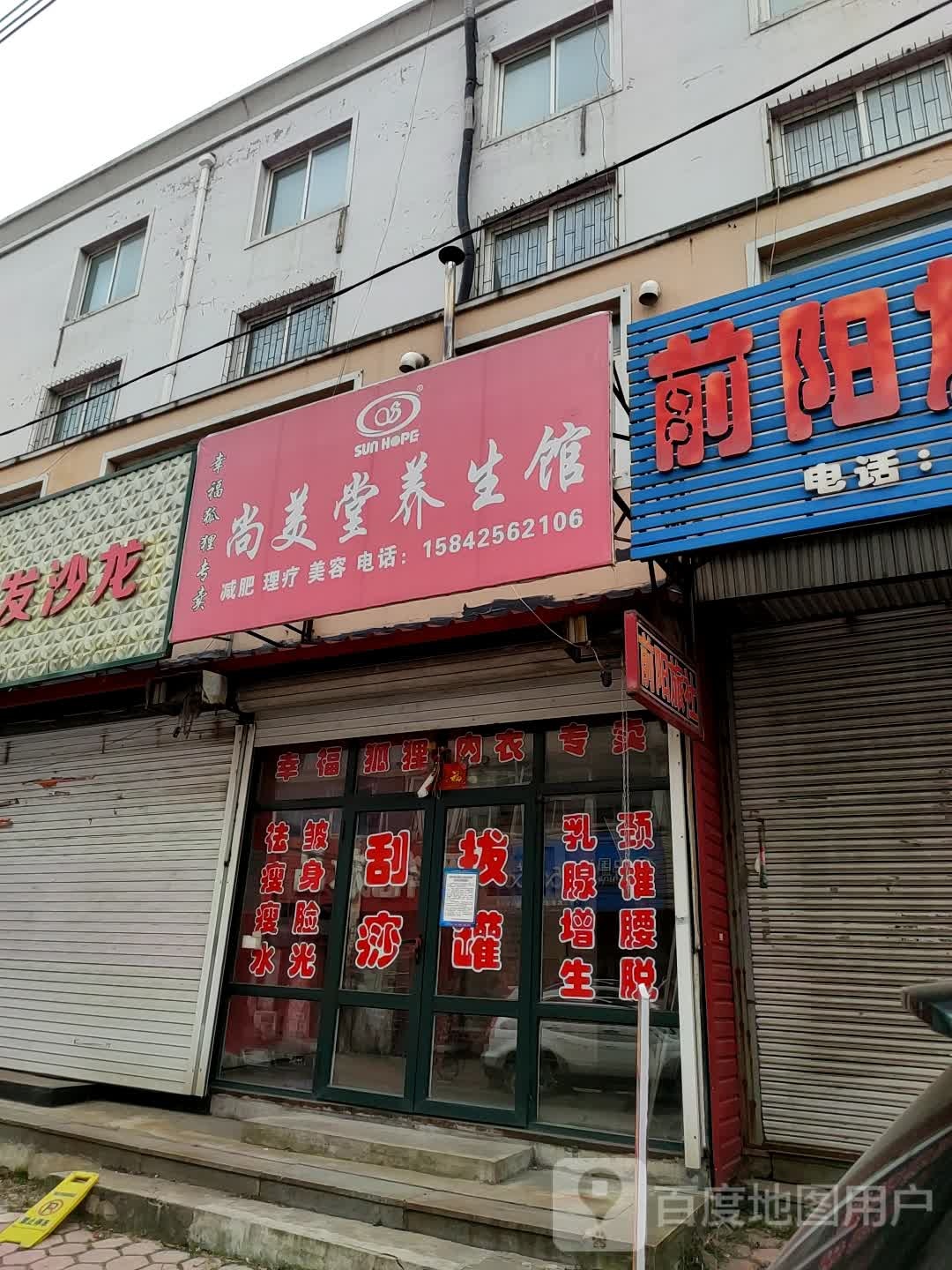 尚美堂养生会