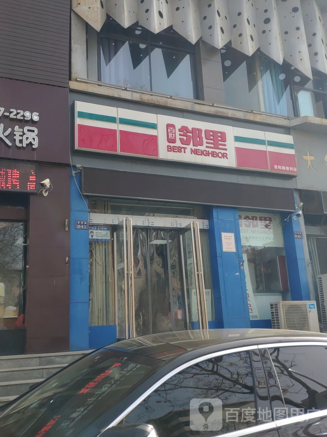 百世邻里(淮阳路店)