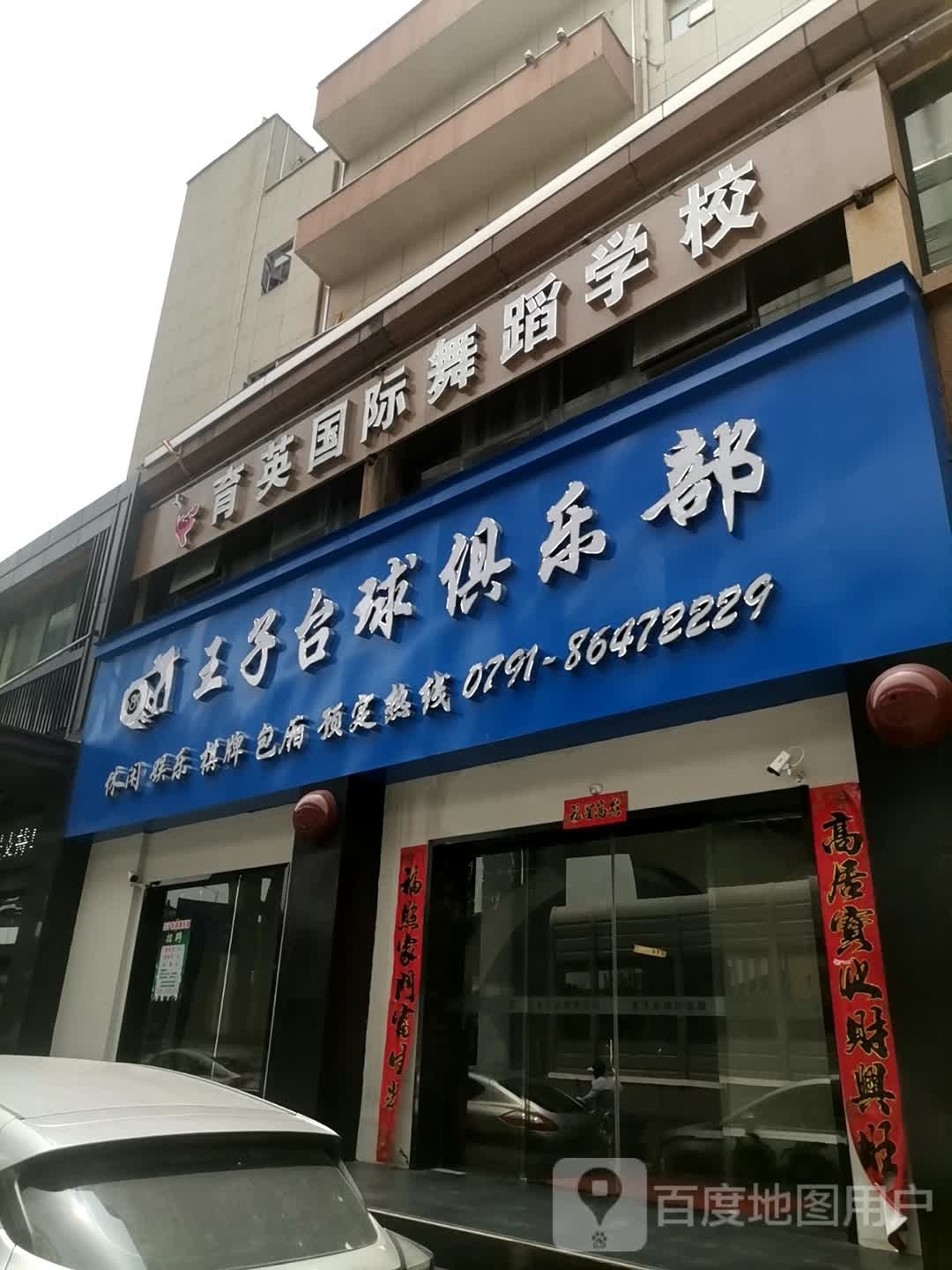 王子太球俱乐部(洪都中大道店)