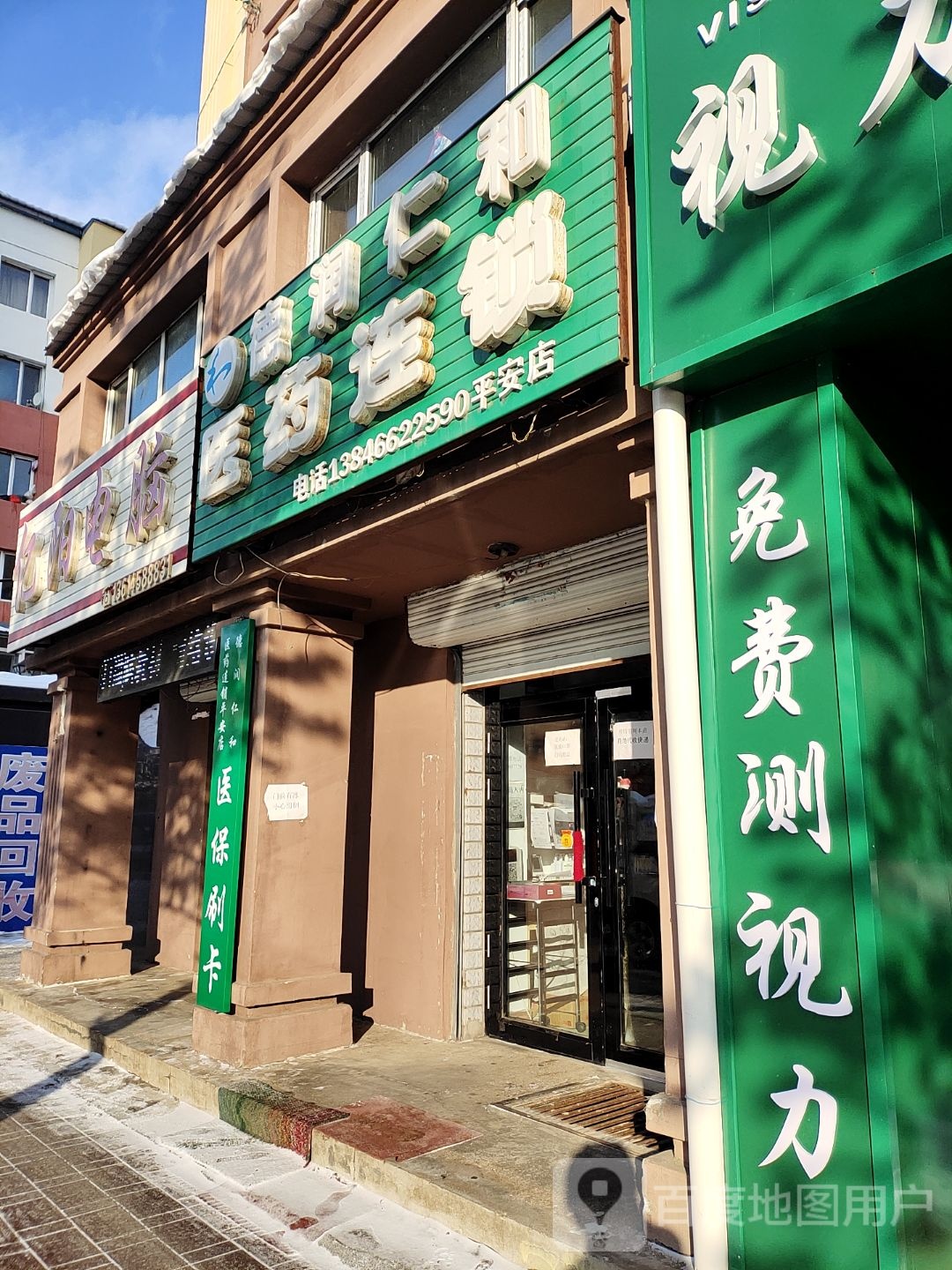 德润仁和医药连锁(平安店)