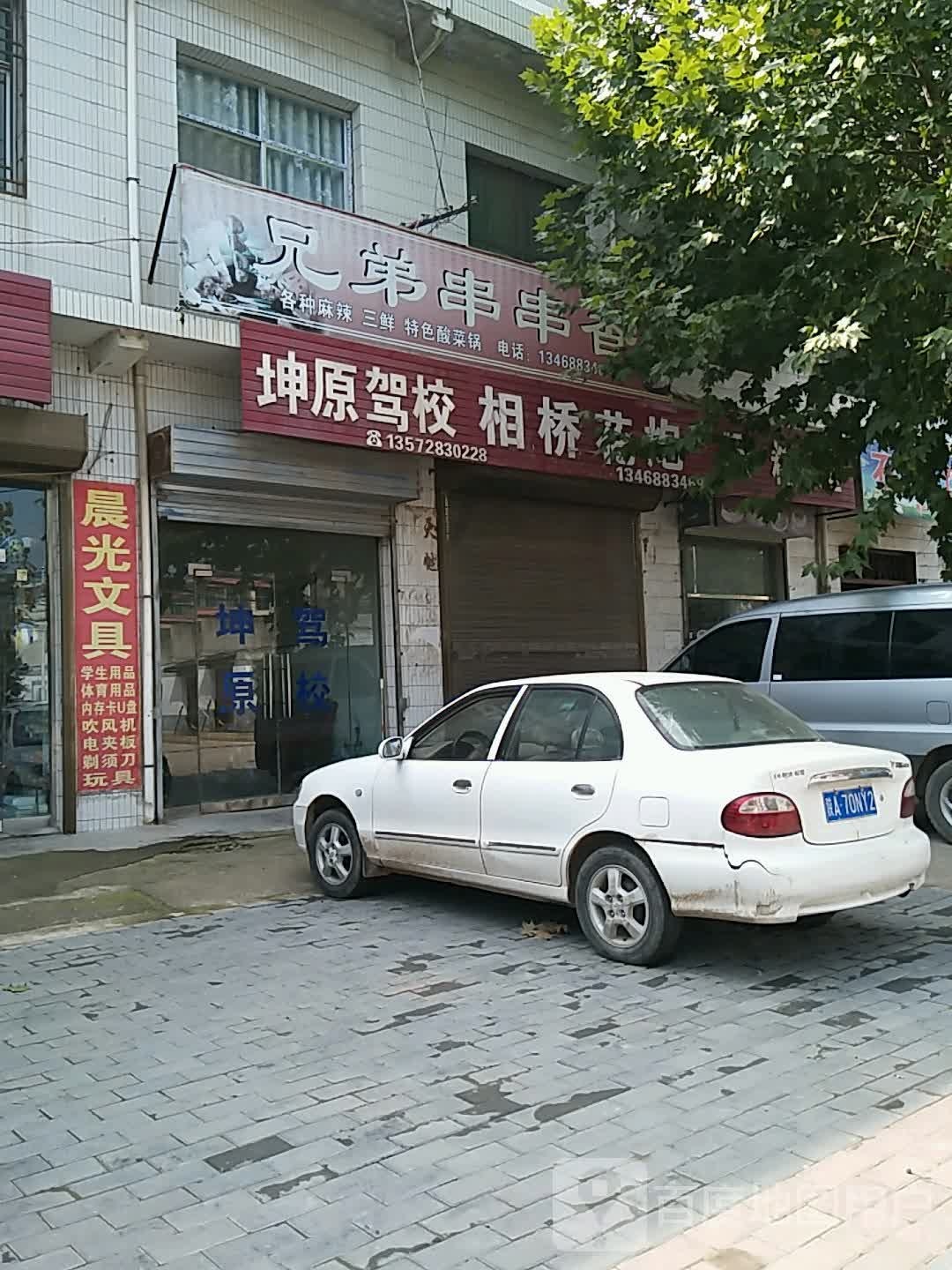 相桥花跑