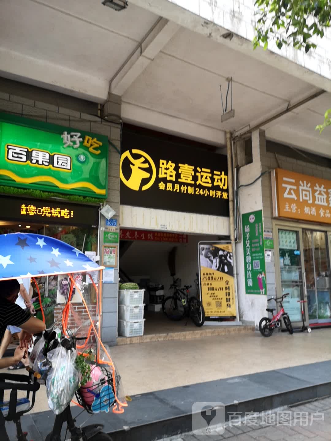 路壹运动(锦绣江南店)