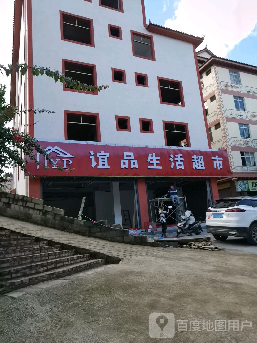 谊品生活超市