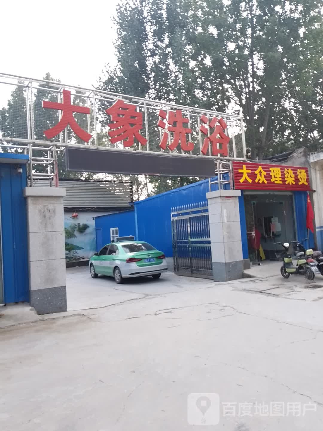 达香洗浴