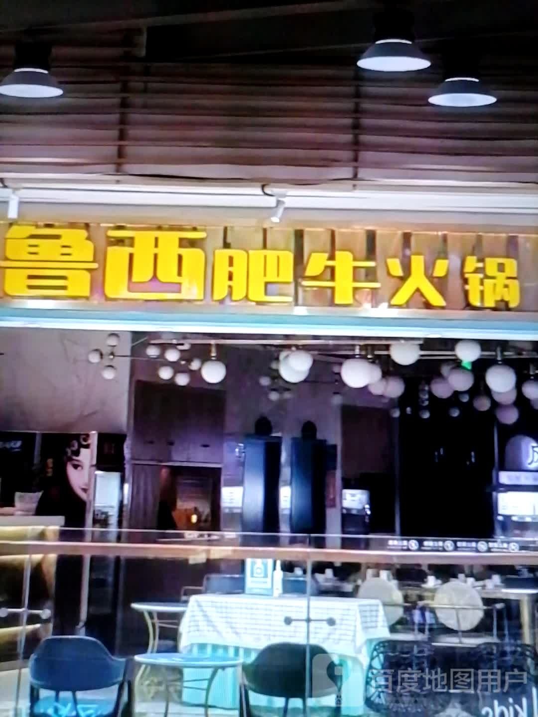 苜俺鲁恺西肥牛火锅(文旅商厦店)