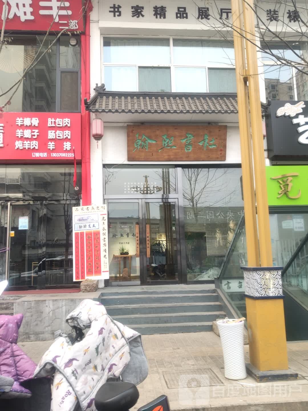 翰熙书店