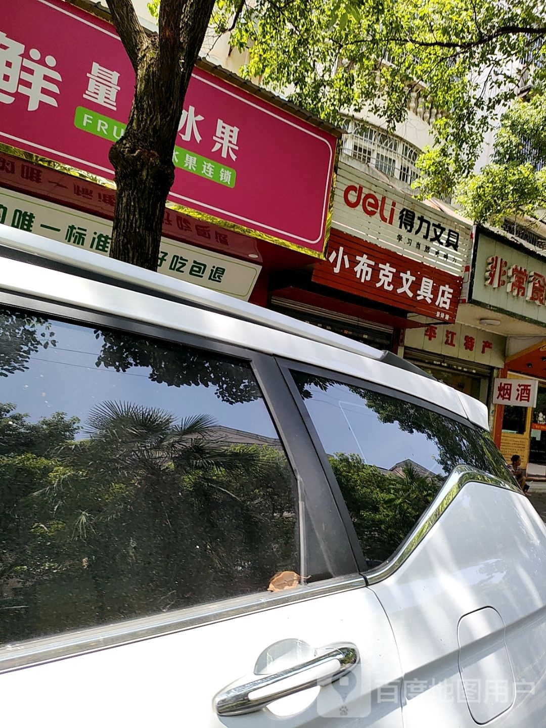 衡山小布克文具店(人民西路店)