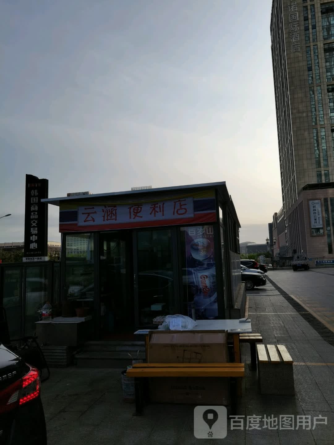 云涵便利店(韩国商品交易中心店)