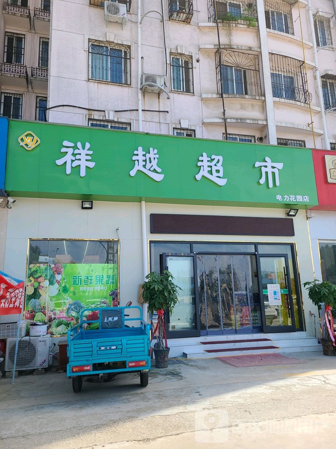 祥越超市(电力花园店)