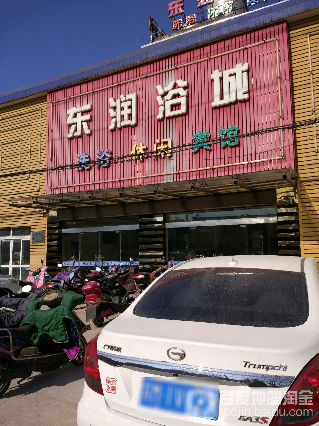 东润浴城