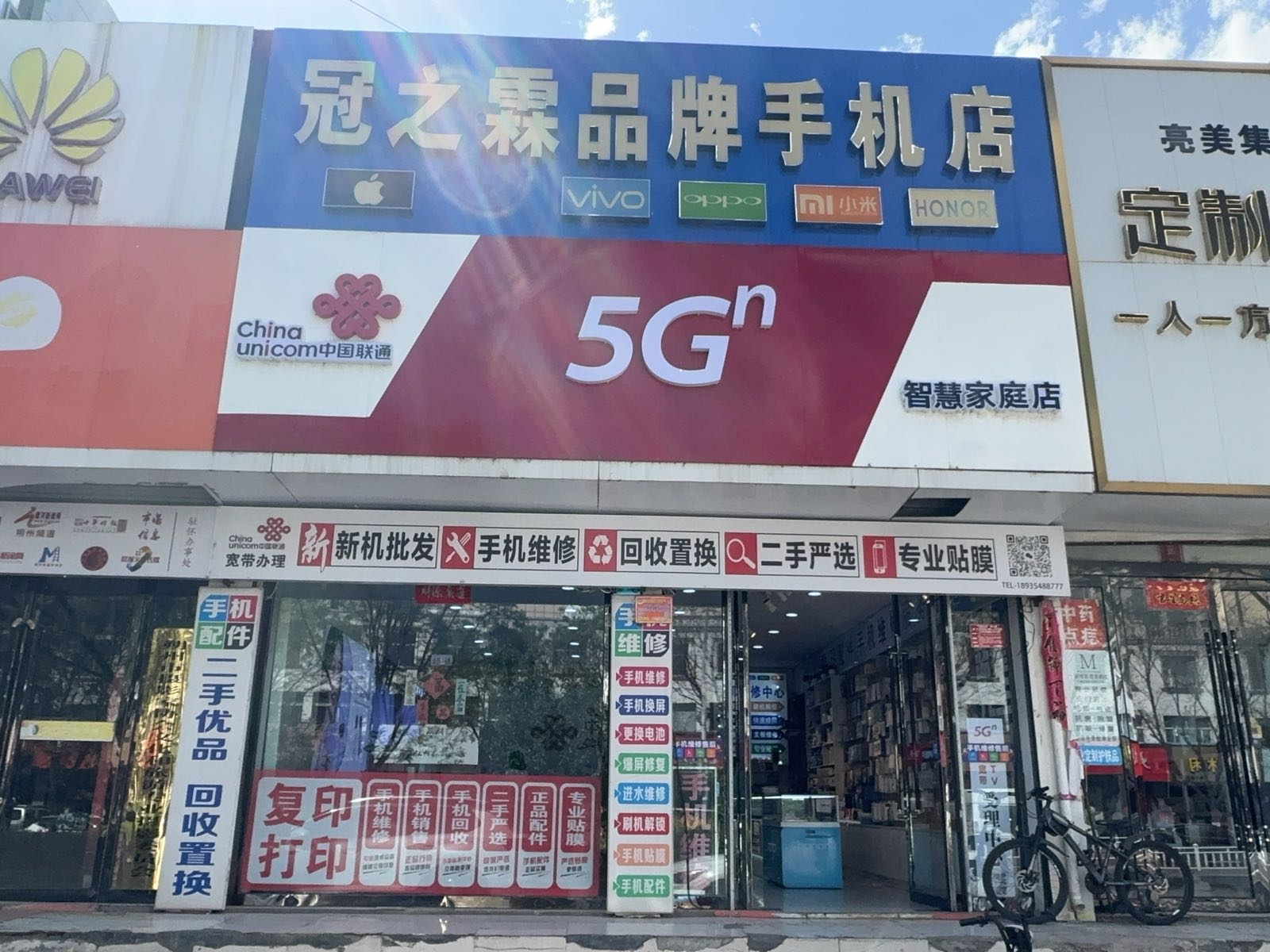 冠之霖品牌手机店