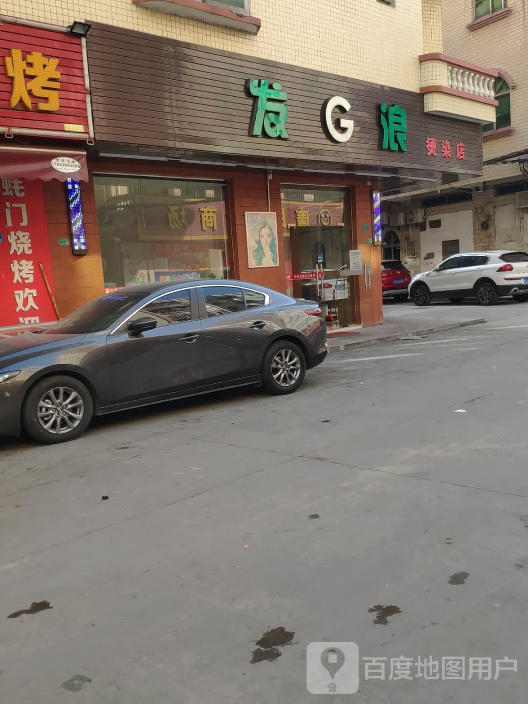 发G浪烫染店