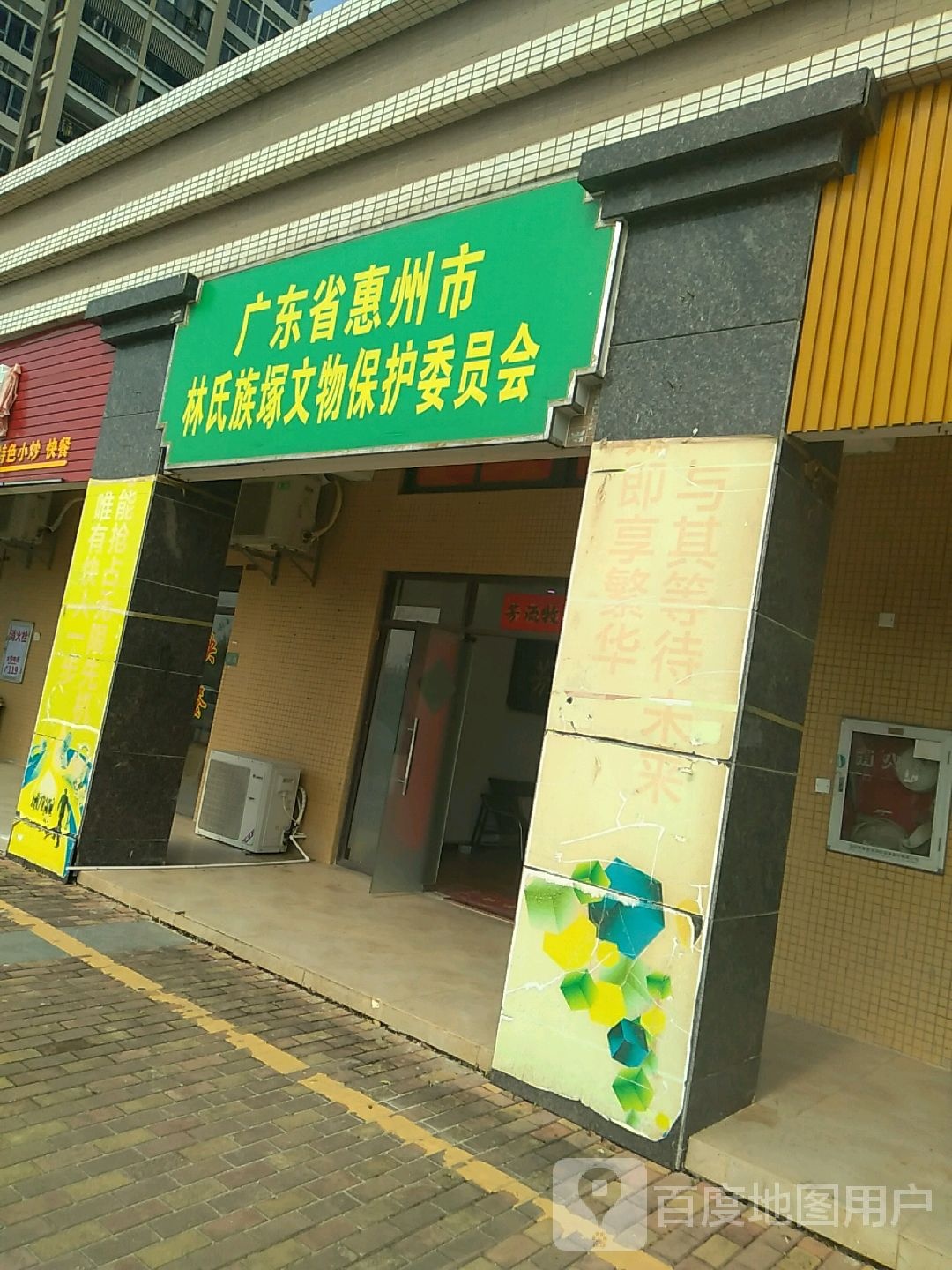 广东省惠州市林氏族塚文物保护委员会