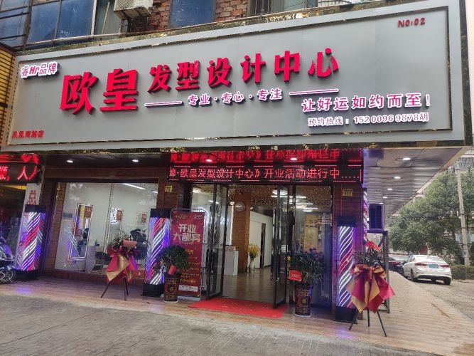 睿Hr品牌·欧皇发型设计中心(凤凰南路店)